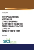 Информационные источники стратегирования устойчивого развития предпринимательских структур холдингового типа. (Бакалавриат, Магистратура). Монография. - Анна Владимировна Бодяко