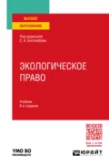 Экологическое право 8-е изд., пер. и доп. Учебник для вузов - Д. О. Сиваков