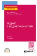 Бюджет и бюджетная система 6-е изд., пер. и доп. Учебник для СПО - Мстислав Платонович Афанасьев