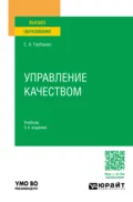 Управление качеством 5-е изд., пер. и доп. Учебник для вузов - Елена Анатольевна Горбашко