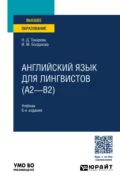 Английский язык для лингвистов (A2—B2) 6-е изд., пер. и доп. Учебник для вузов - Наталия Дмитриевна Токарева