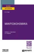 Микроэкономика 2-е изд., пер. и доп. Учебник и практикум для вузов - Игорь Александрович Ким