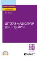 Детская кардиология для педиатров. Учебное пособие для СПО - Андрей Валерьевич Прахов