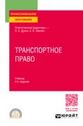 Транспортное право 4-е изд., пер. и доп. Учебник для СПО - Мария Андреевна Матвеева