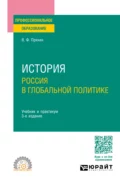 История: Россия в глобальной политике 3-е изд., пер. и доп. Учебник и практикум для СПО - Владимир Федорович Пряхин