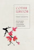 Сотня цветов. Японская драма о сыне, матери и ускользающей во времени памяти - Гэнки Кавамура