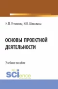 Основы проектной деятельности. (Бакалавриат, Магистратура). Учебное пособие. - Наталья Павловна Устинова