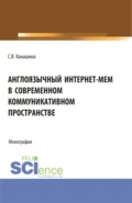 Англоязычный интернет-мем в современном коммуникативном пространстве. (Аспирантура, Бакалавриат, Магистратура). Монография. - Светлана Валериевна Канашина