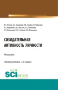 Созидательная активность личности. (Аспирантура, Магистратура). Монография. - Наталья Викторовна Соловьева