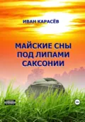 Майские сны под липами Саксонии - Иван Карасёв