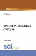 Качество региональных стратегий. (Аспирантура, Магистратура). Монография. - Игорь Ефимович Рисин