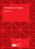 Линейная алгебра. Часть 2 - Е. И. Анно