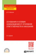 Основания и условия освобождения от уголовной ответственности и наказания 2-е изд., пер. и доп. Учебное пособие для СПО - Дмитрий Вячеславович Савельев