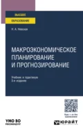 Макроэкономическое планирование и прогнозирование 3-е изд., пер. и доп. Учебник и практикум для вузов - Наталья Александровна Невская