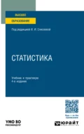 Статистика 4-е изд., пер. и доп. Учебник и практикум для вузов - Марина Владимировна Боченина