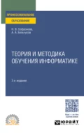 Теория и методика обучения информатике 3-е изд., пер. и доп. Учебное пособие для СПО - Анатолий Александрович Бельчусов