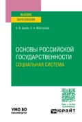 Основы российской государственности. Социальная система. Учебное пособие для вузов - Андрей Васильевич Дахин