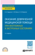 Оказание доврачебной медицинской помощи при неотложных и экстренных состояниях 3-е изд., пер. и доп. Учебное пособие для СПО - Виктор Алексеевич Кадыков