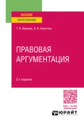 Правовая аргументация 2-е изд., пер. и доп. Учебное пособие для вузов - Ольга Вячеславовна Никитина