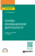 Основы инновационной деятельности 2-е изд., пер. и доп. Учебник и практикум для СПО - Екатерина Анатольевна Спиридонова