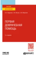 Первая доврачебная помощь 3-е изд., пер. и доп. Учебное пособие для вузов - Виктор Алексеевич Кадыков