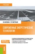 Современные энергетические технологии. (Бакалавриат, Магистратура, Специалитет). Учебник. - Леонид Михайлович Матюхин