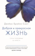 Добрая и прекрасная жизнь. Стать похожими на Христа - Джеймс Брайан Смит