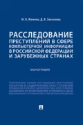 Расследование преступлений в сфере компьютерной информации в Российской Федерации и зарубежных странах - М. В. Жижина