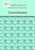 Самоубивец - Сергей Пятыгин