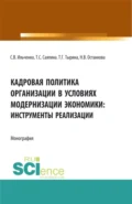 Кадровая политика организации в условиях модернизации экономики: инструменты реализации. (Аспирантура, Бакалавриат, Магистратура). Монография. - Татьяна Сергеевна Саяпина