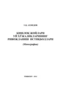 Қишлоқ жойларида уй хўжаликларининг ривожланиш истиқболлари - У.К. Ахмедов