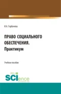 Право социального обеспечения. Практикум. (СПО). Учебное пособие. - Инна Анатольевна Горбачева