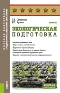 Экологическая подготовка. (СПО). Учебник. - Ольга Владимировна Селезнева