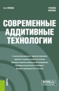 Современные аддитивные технологии. (Бакалавриат, Магистратура). Учебное пособие. - А. А. Ляпков