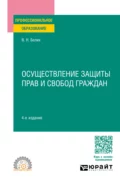 Осуществление защиты прав и свобод граждан 4-е изд., пер. и доп. Учебное пособие для СПО - Валерий Николаевич Белик