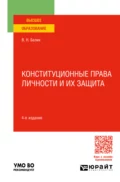 Конституционные права личности и их защита 4-е изд., пер. и доп. Учебное пособие для вузов - Валерий Николаевич Белик