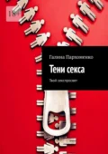 Тени секса. Твой секспросвет - Галина Пархоменко