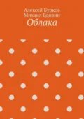 Облака - Алексей Сергеевич Бурков