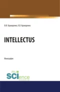 Intellectus. (Аспирантура, Бакалавриат, Магистратура). Монография. - Владимир Юрьевич Крамаренко