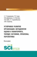 Устойчивое развитие организации: методология оценки и мониторинга- текущее состояние, проблемы, перспективы. (Аспирантура, Магистратура). Монография. - Татьяна Павловна Сацук