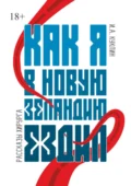 Как я в Новую Зеландию ездил. Рассказы хирурга - Игорь Александрович Куклин