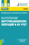 Выполнение внутрибанковских операций и их учет. (СПО). Учебник. - Ольга Васильевна Курныкина