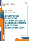 Практическое применение экспресс-методики пассивной сейсмики для решения инженерных задач - К. В. Федин