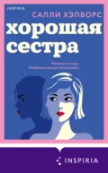 Хорошая сестра - Салли Хэпворс