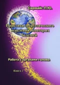 Практики энергетического исцеления некоторых болезней. Книга 2. Работа с органами головы - Павел Юрьевич Сирмайс