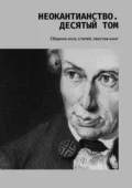 Неокантианство. Десятый том. Сборник эссе, статей, текстов книг - Валерий Алексеевич Антонов