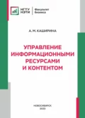 Управление информационными ресурсами и контентом - А. М. Каширина