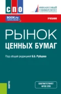 Рынок ценных бумаг. (СПО). Учебник. - Каринэ Рубеновна Адамова