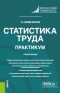 Статистика труда. Практикум. (Бакалавриат). Учебное пособие. - Татьяна Александровна Долбик-Воробей