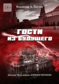 Гости из будущего. Дилогия. Часть первая. Коридор времени - Владимир А. Паутов